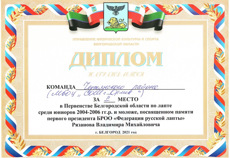 Диплом за 2 место в первенстве Белгородской области по русской лапте, 2021 год