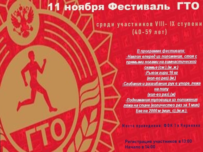 11 ноября 2022 года состоится фестиваль ВФСК «Готов к труду и обороне» среди VII-IX ступени (40-59 лет).