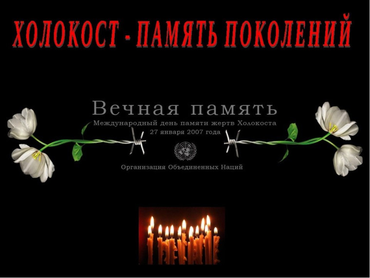Международный день памяти жертв Холокоста.