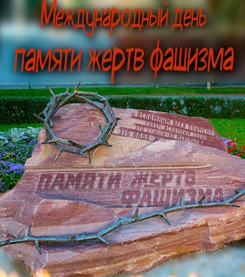 11 сентября день жертв фашизма. День памяти жертв фашизма. Международный день памяти жертв фашизма. Пост день памяти жертв фашизма. 10 сентября международный день памяти жертв фашизма.